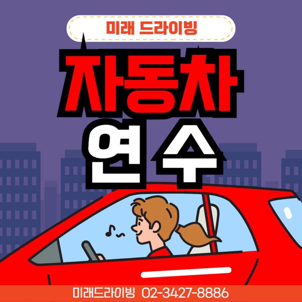 송파운전연수 비·야간 특화