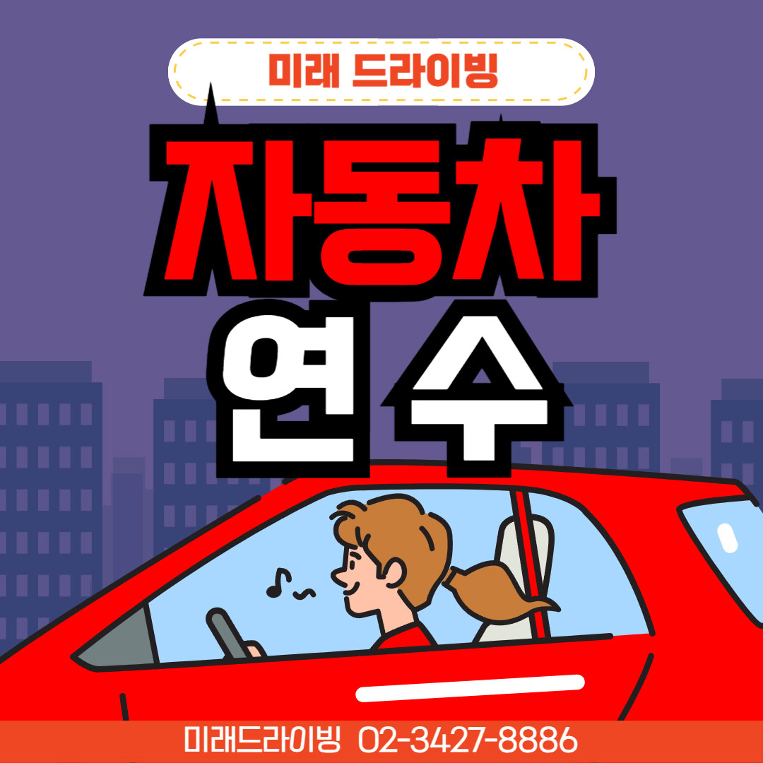 송파운전연수 비·야간 특화