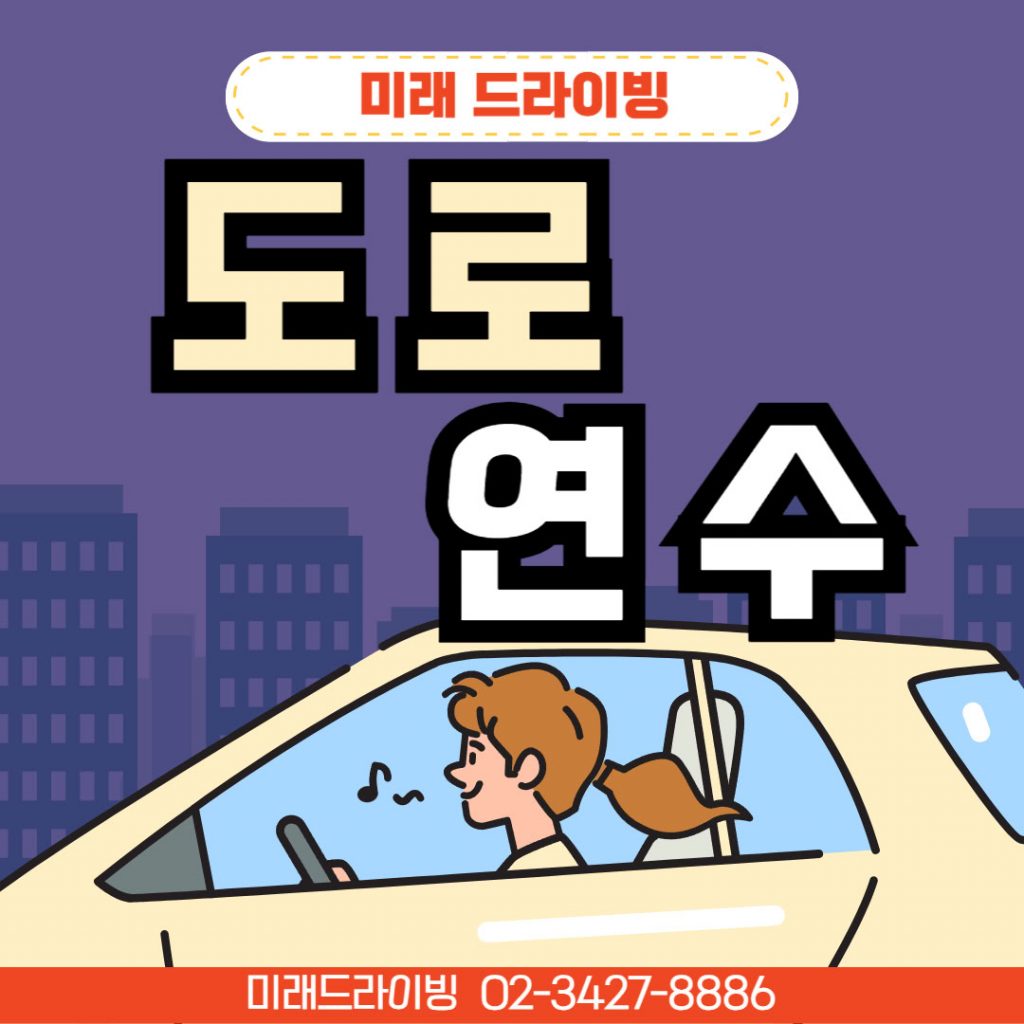 송파운전연수 올림픽공원 라운드 루틴