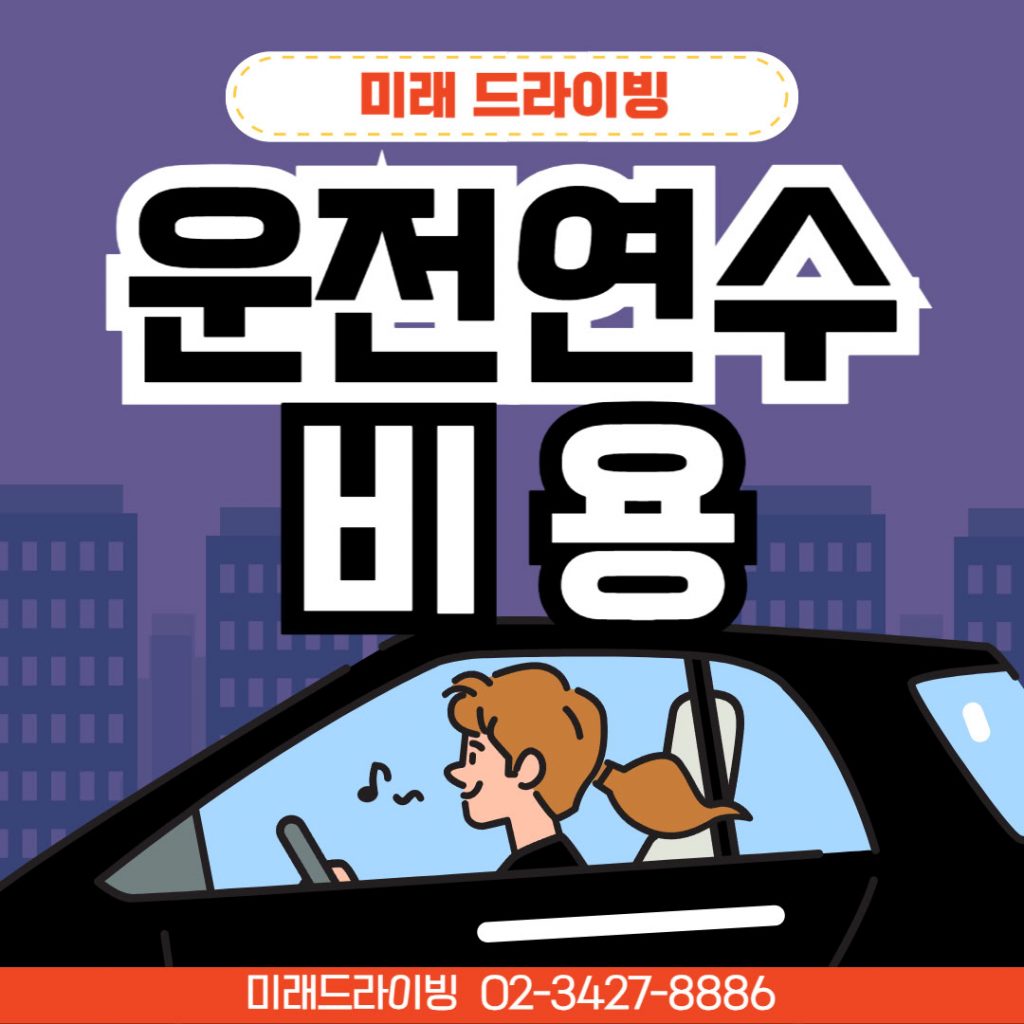 송파운전연수 초보 180분 설계